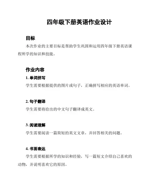 四年级下册英语作业设计