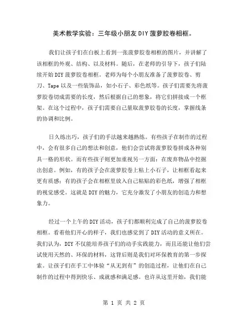 美术教学实验：三年级小朋友DIY菠萝胶卷相框