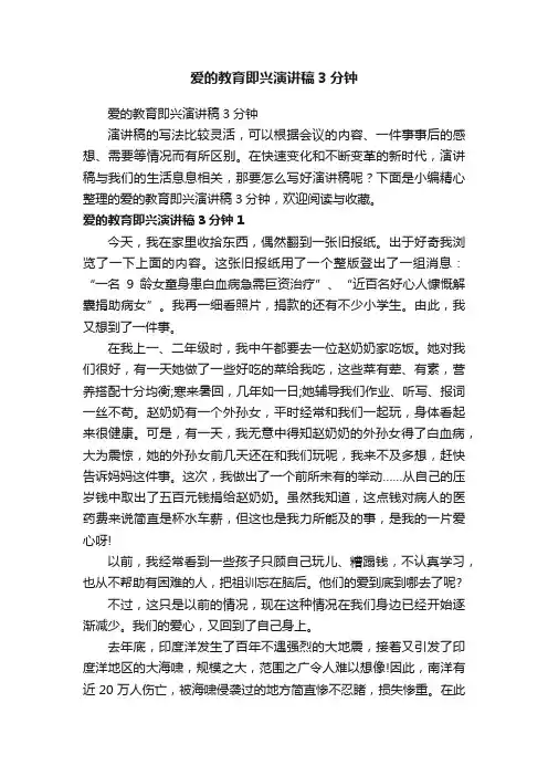 爱的教育即兴演讲稿3分钟