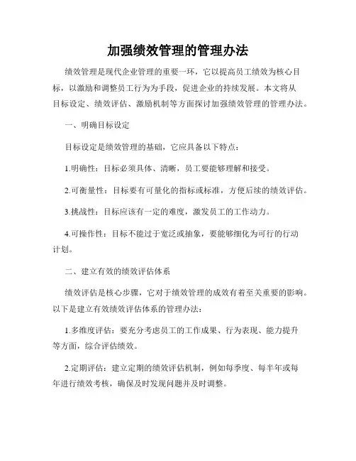 加强绩效管理的管理办法