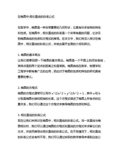 在椭圆中,相交直线的斜率公式