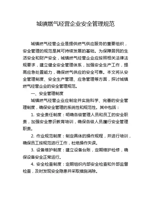 城镇燃气经营企业安全管理规范