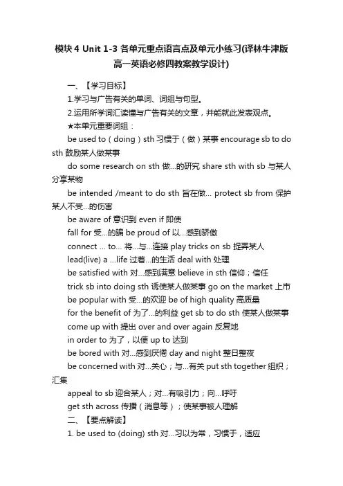 模块4Unit1-3各单元重点语言点及单元小练习（译林牛津版高一英语必修四教案教学设计）