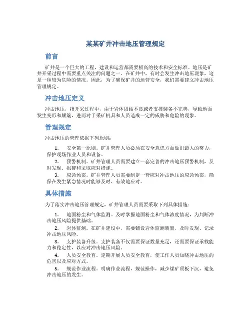 某某矿井冲击地压管理规定