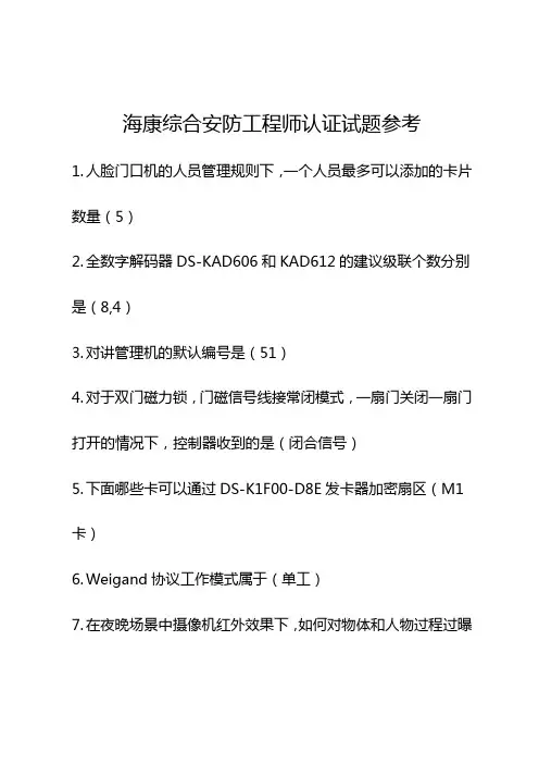 海康2023综合安防工程师认证试题答案HCA
