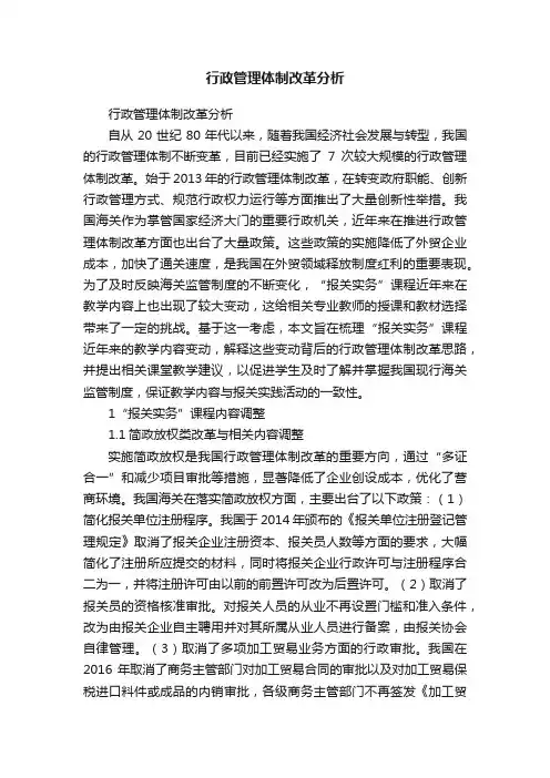 行政管理体制改革分析