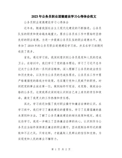 2023年公务员职业道德建设学习心得体会范文
