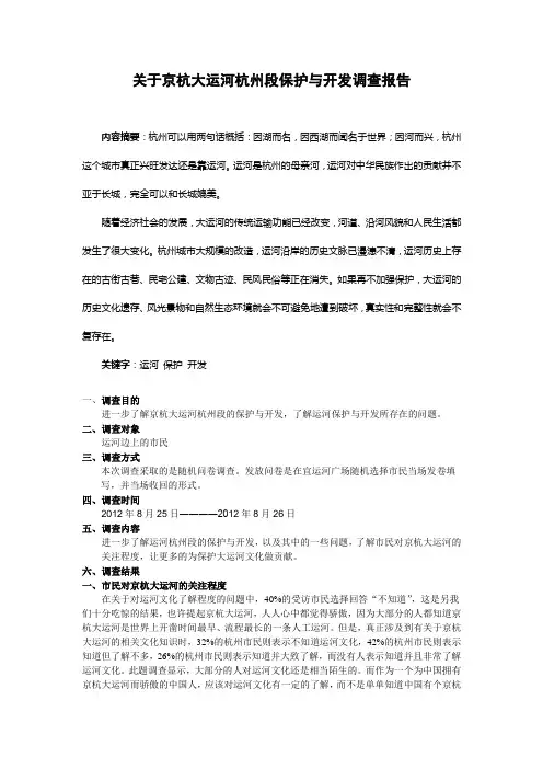 关于京杭大运河杭州段保护与开发调查报告,毕业论文范文