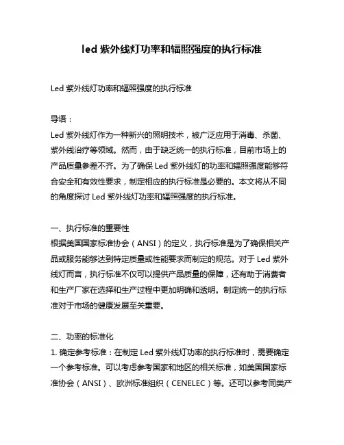 led紫外线灯功率和辐照强度的执行标准