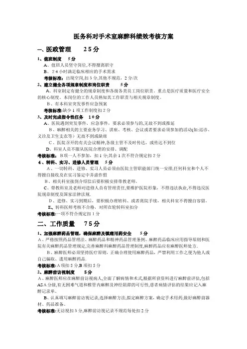 医务科对手术室麻醉科绩效考核方案