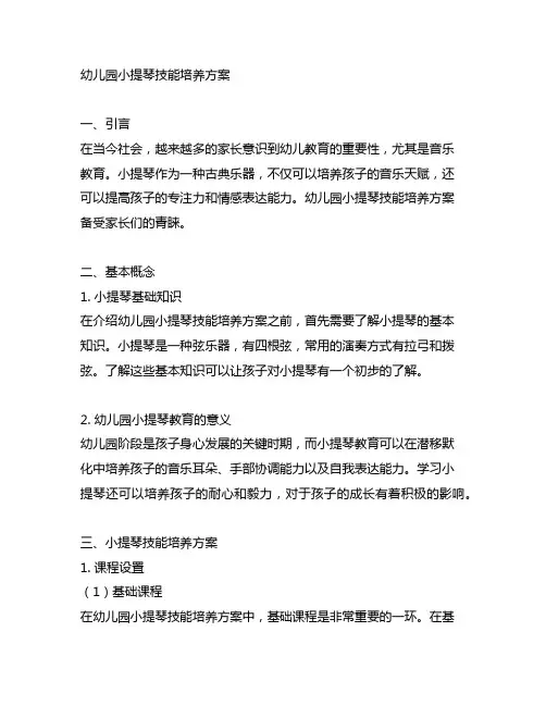 幼儿园小提琴技能培养方案