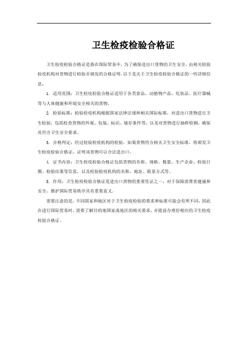 卫生检疫检验合格证