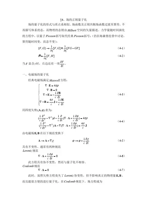 4、场的正则量子化