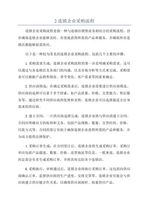 2连锁企业采购流程