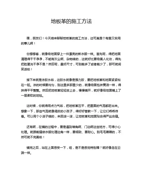 地板革的施工方法