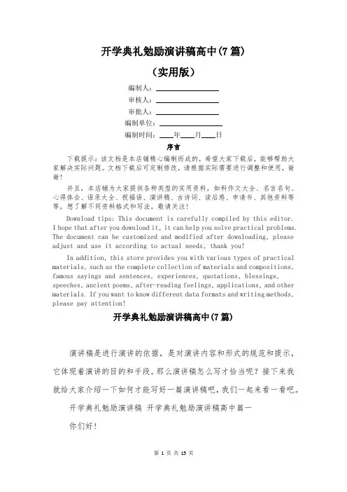 开学典礼勉励演讲稿高中(7篇)