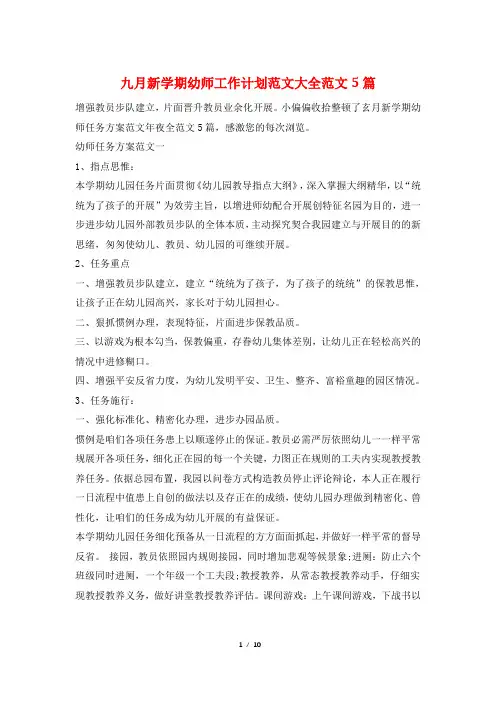 九月新学期幼师工作计划范文大全范文5篇
