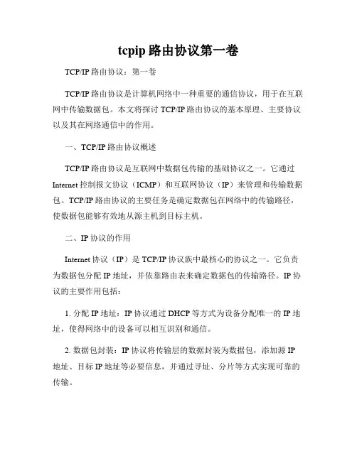 tcpip路由协议第一卷