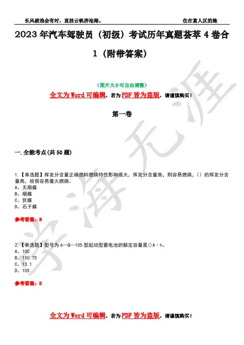 2023年汽车驾驶员(初级)考试历年真题荟萃4卷合1(附带答案)卷8