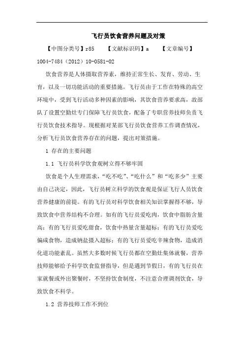 飞行员饮食营养问题及对策论文