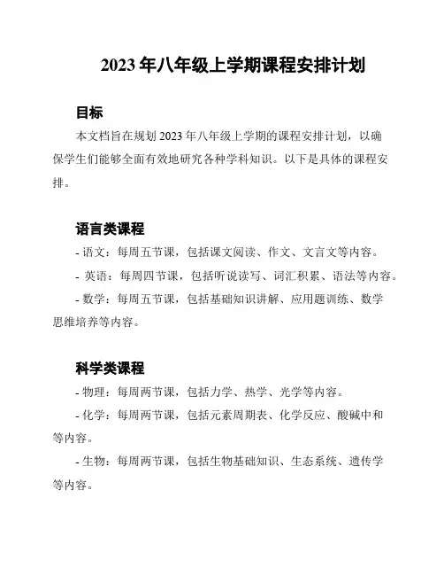 2023年八年级上学期课程安排计划
