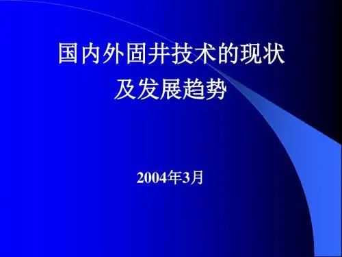 固井技术现状及发展趋势