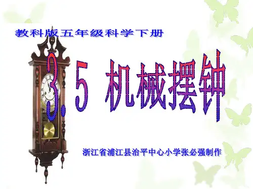 3.5-教科版五年级科学(下册)《机械摆钟》