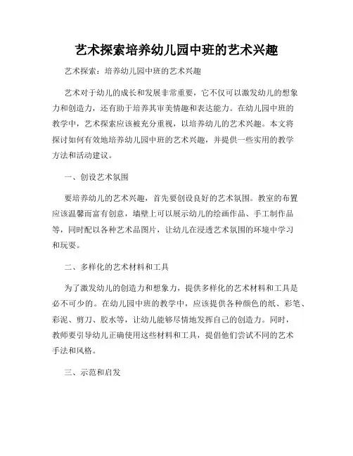艺术探索培养幼儿园中班的艺术兴趣
