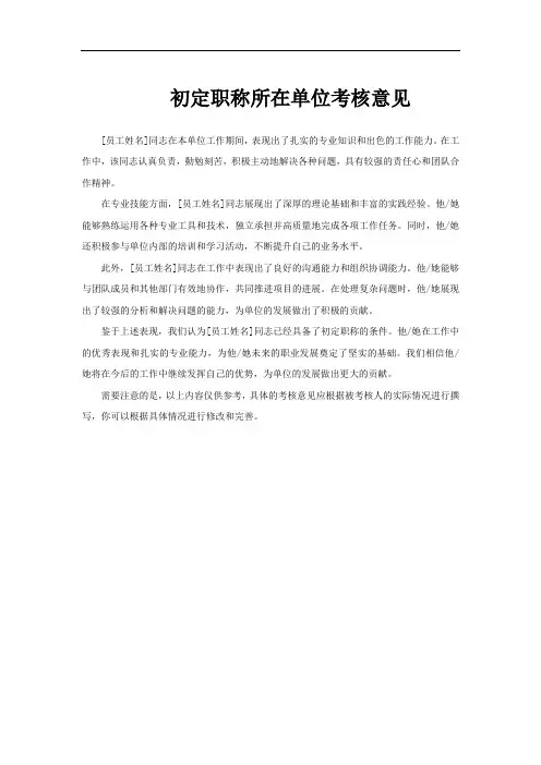 初定职称所在单位考核意见