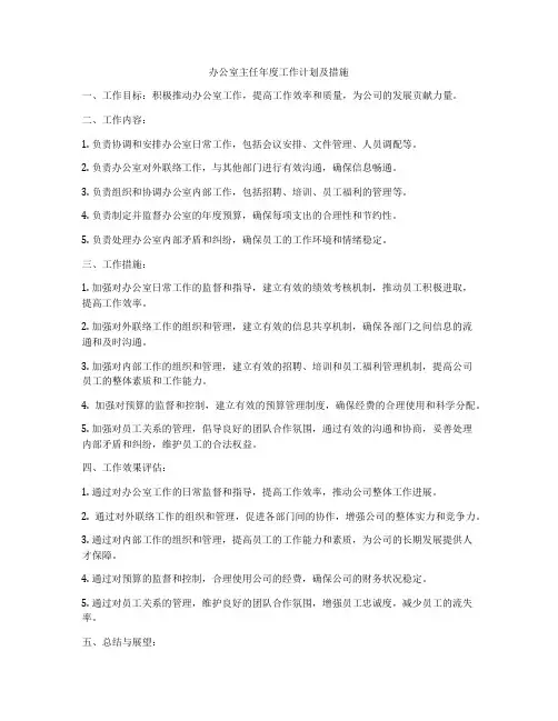 办公室主任年度工作计划及措施