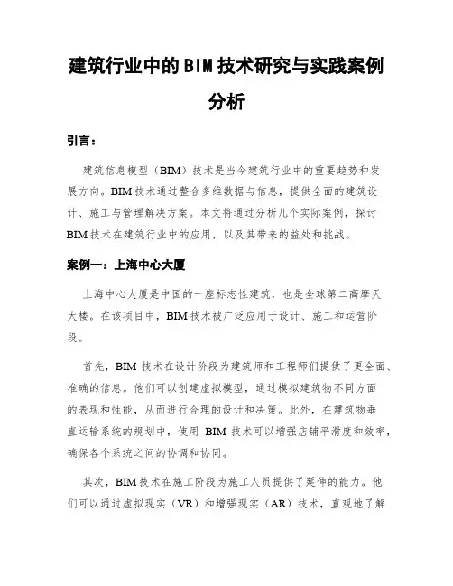 建筑行业中的BIM技术研究与实践案例分析