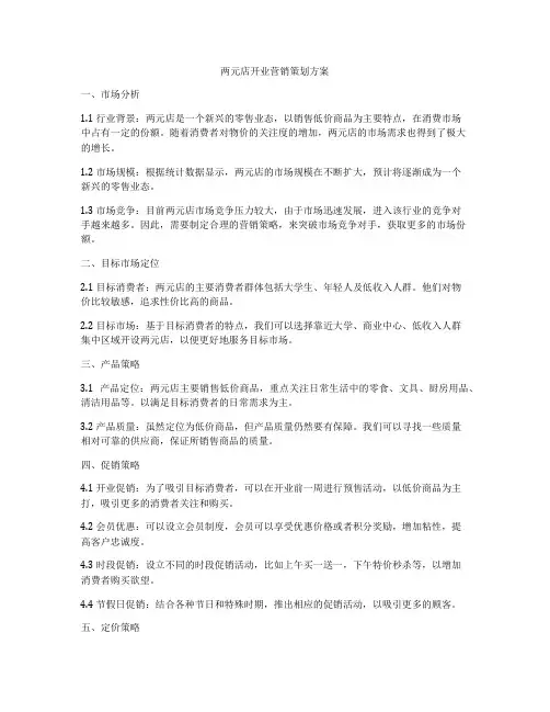 两元店开业营销策划方案