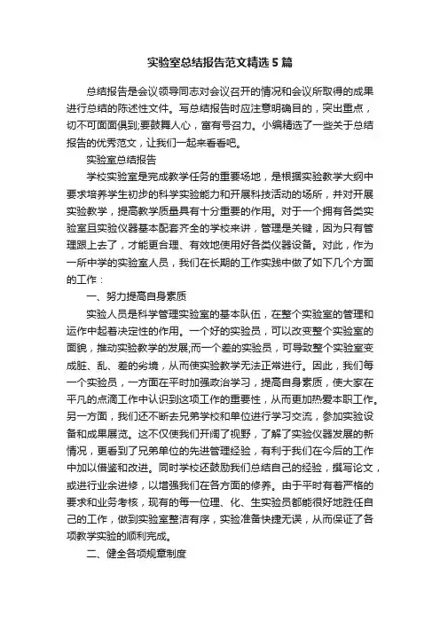 实验室总结报告范文精选5篇