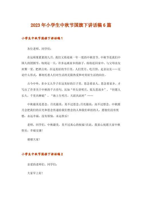 2023年小学生中秋节国旗下讲话稿6篇