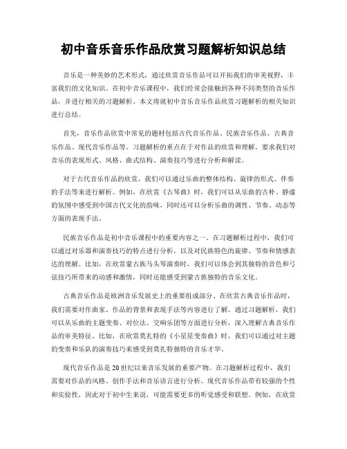初中音乐音乐作品欣赏习题解析知识总结