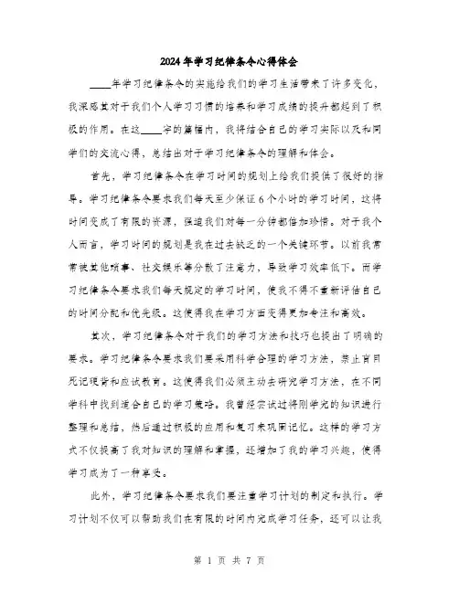 2024年学习纪律条令心得体会(三篇)