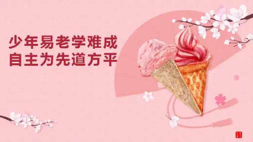 少年易老学难成 自主为先道方平——浅谈高中年段(班级)自主管理实践