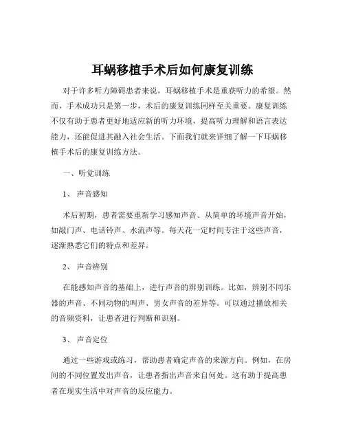 耳蜗移植手术后如何康复训练