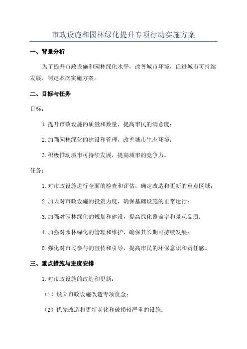 市政设施和园林绿化提升专项行动实施方案