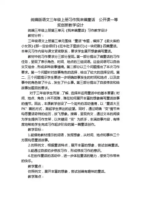 统编版语文三年级上册习作我来编童话  公开课一等奖创新教学设计_3