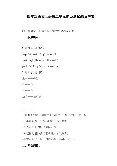 四年级语文上册第二单元能力测试题及答案