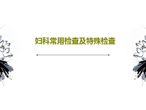 妇科常用检查及特殊检查共115页PPT