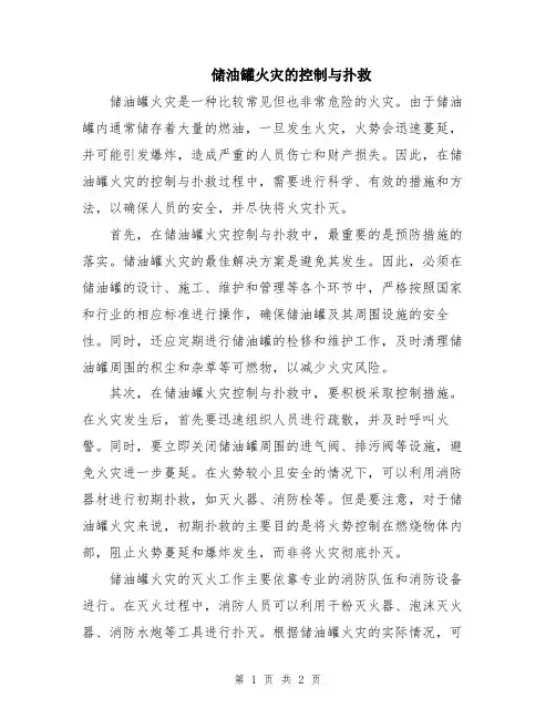 储油罐火灾的控制与扑救