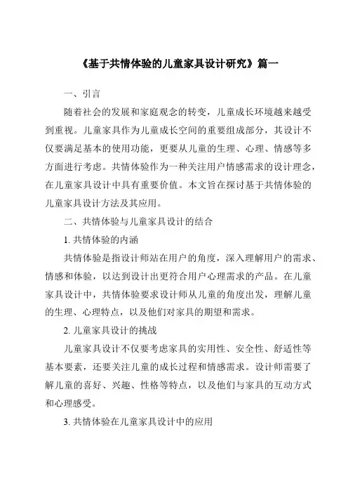 《基于共情体验的儿童家具设计研究》