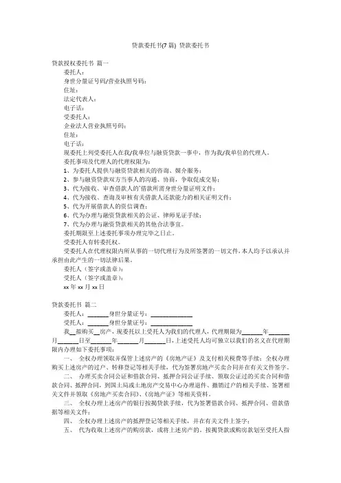 贷款委托书(7篇)贷款委托书