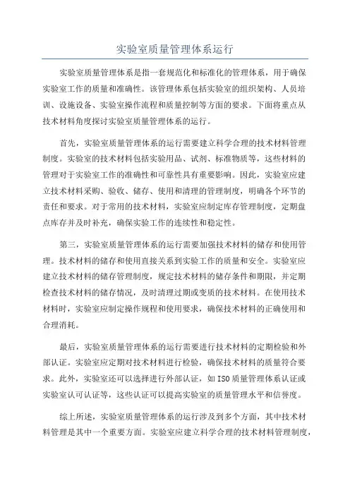 实验室质量管理体系运行