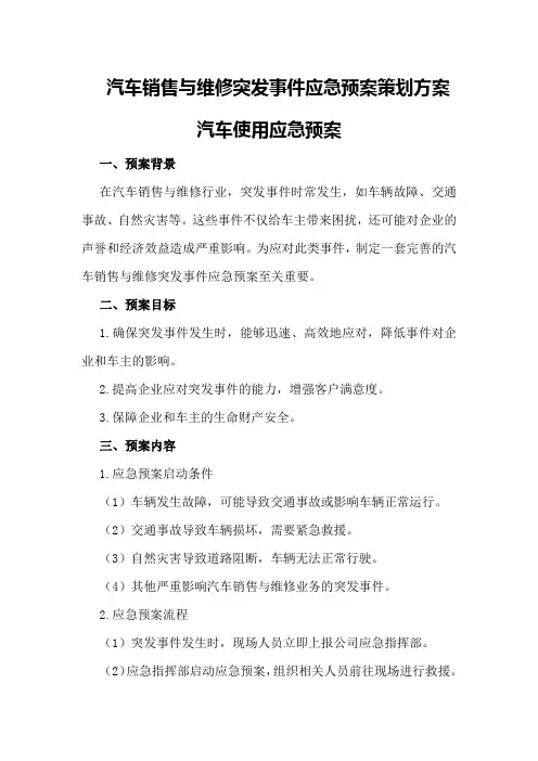 汽车销售与维修突发事件应急预案策划方案汽车使用应急预案