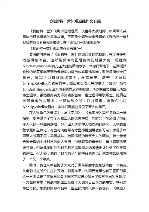 《我的特一营》观后感作文五篇