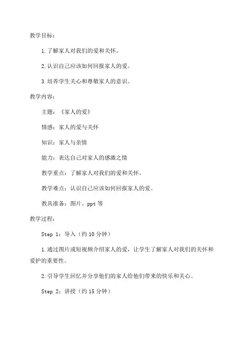 一年级下道德与法治《家人的爱》教学设计