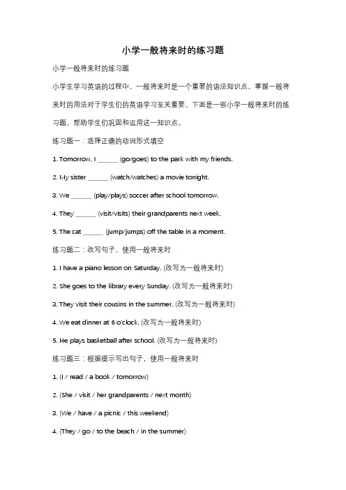 小学一般将来时的练习题